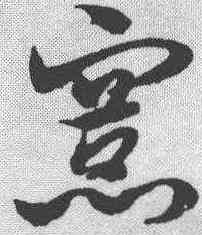 宪,宋克 ,書法字典